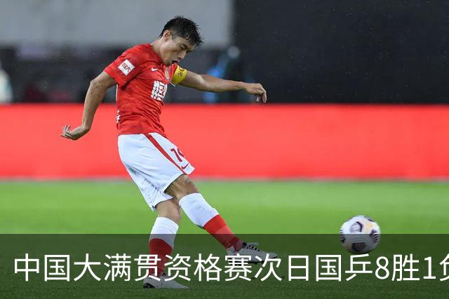 中国大满贯资格赛次日国乒8胜1负 杨屹韵输内战