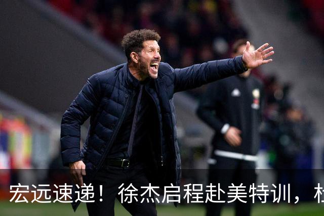 宏远速递！徐杰启程赴美特训，杜锋深夜发声，萨林杰重返韩国联赛