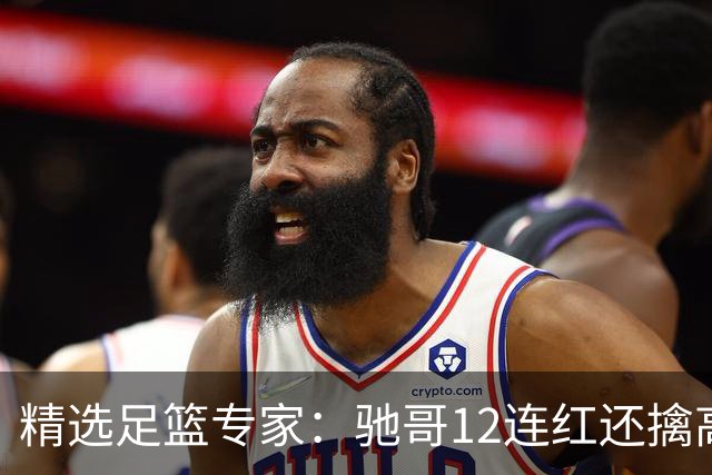 精选足篮专家：驰哥12连红还擒高赔 玉姐说彩12连红